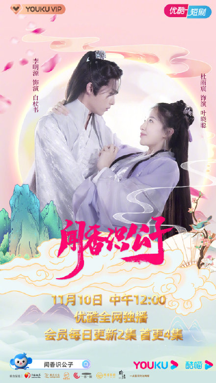 闻香识公子第01集