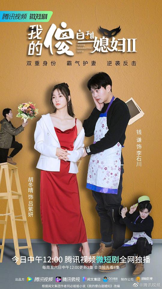 我的傻白甜媳妇2第08集