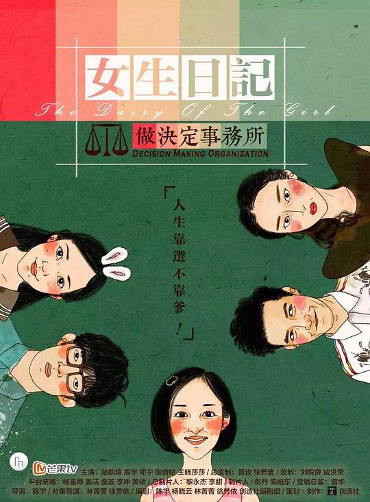 女生日记之做决定事务所第02集