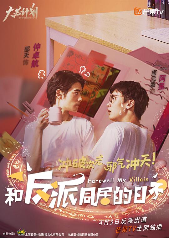 和反派同居的日子第11集