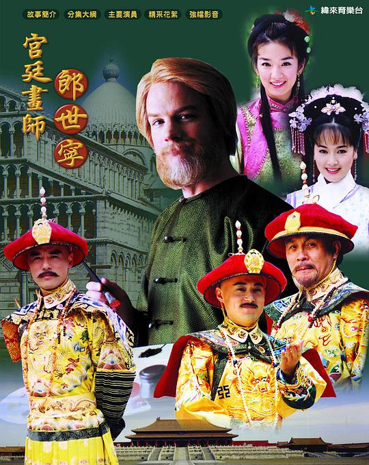 宫廷画师郎世宁第09集