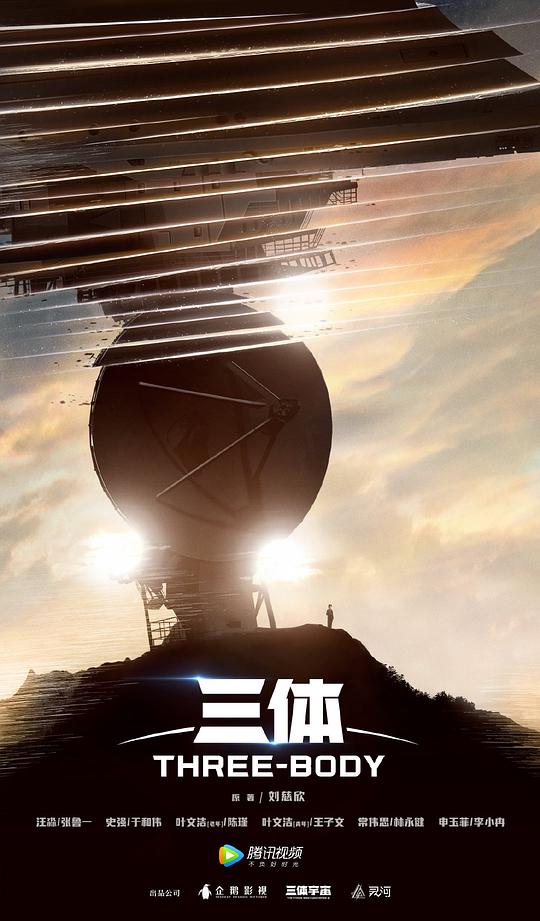 三体2023第08集
