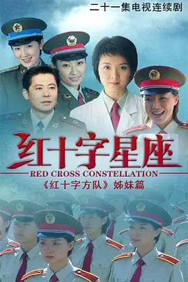 红十字星座第08集