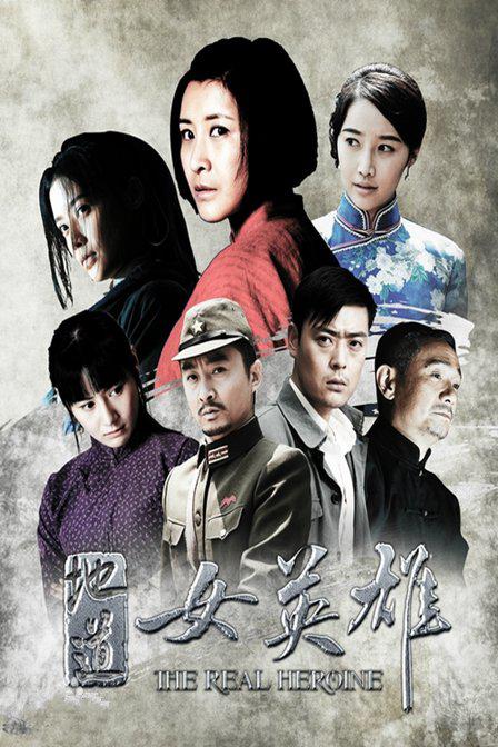 地道女英雄第20集