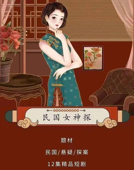 民国女神探第01集
