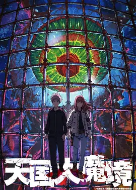 天国大魔境第01集