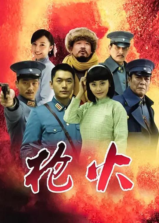 枪火第10集