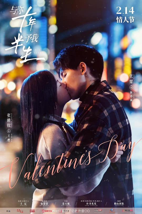 与你十年，予我半生第03集