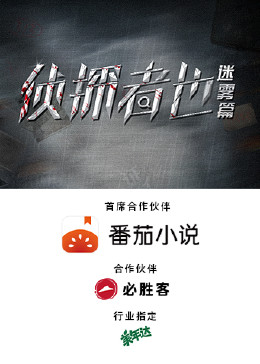 侦探者也 迷雾篇第04集