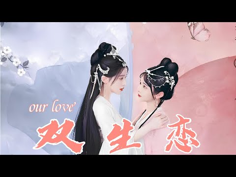 双生恋第02集
