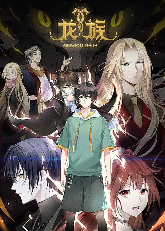 龙族2024第05集