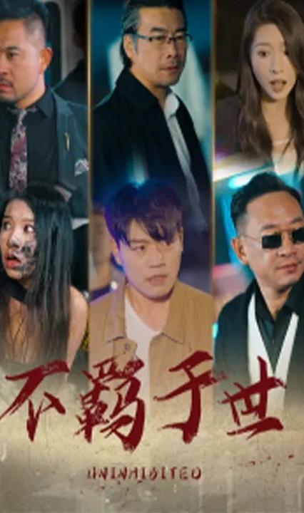 不羁于世全集(大结局)