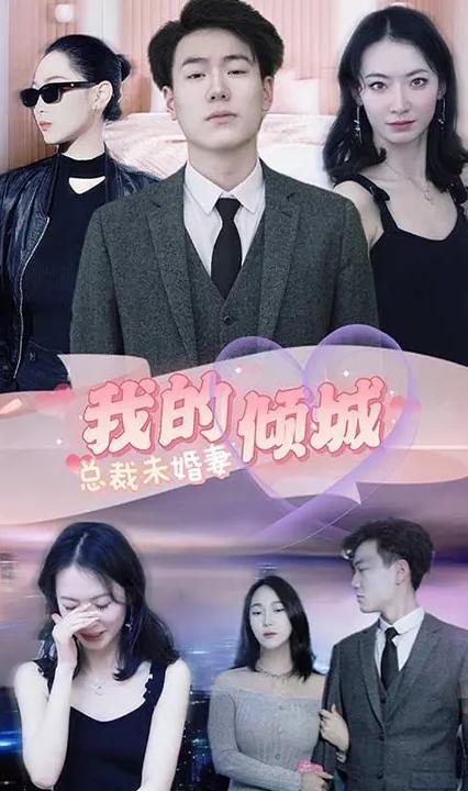 我的倾城总裁未婚妻全集(大结局)