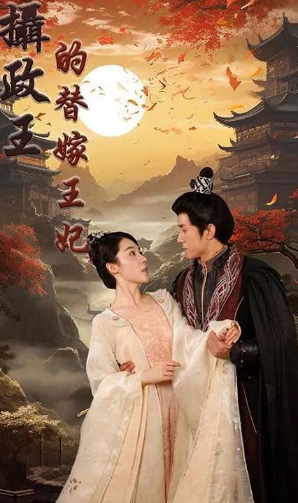 摄政王的替嫁王妃全集(大结局)