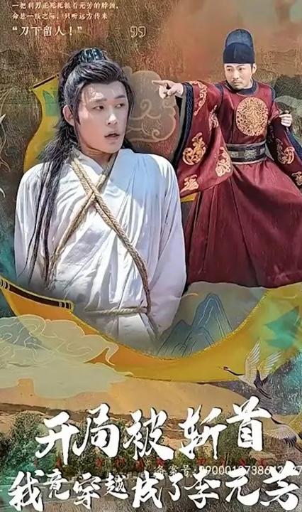 开局被斩首我竟穿越成了李元芳全集(大结局)