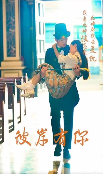 彼岸有你全集(大结局)