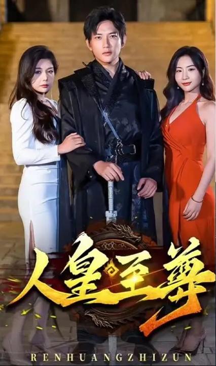 人皇至尊全集(大结局)
