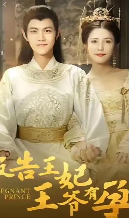 报告王妃王爷有孕了全集(大结局)