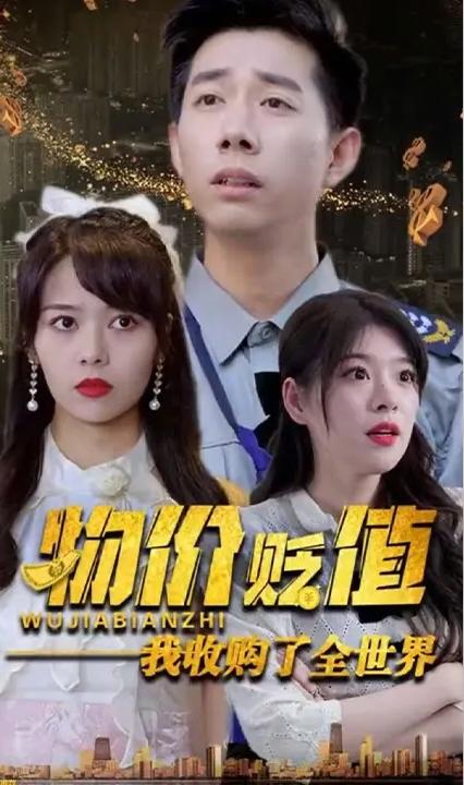 物价贬值我收购了全世界全集(大结局)