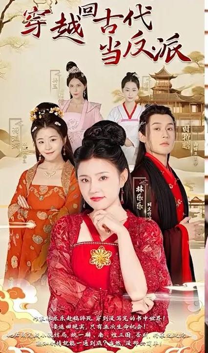 穿越回古代当反派全集(大结局)