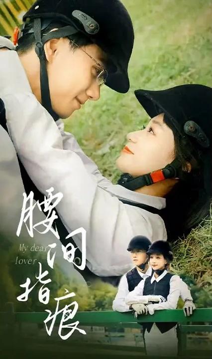 腰间指痕全集(大结局)