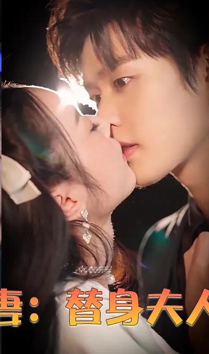 契约娇妻：替身夫人无限宠全集(大结局)