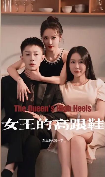 女王的高跟鞋全集(大结局)