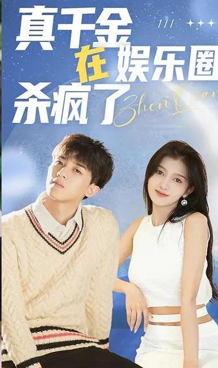真千金在娱乐圈杀疯了全集(大结局)