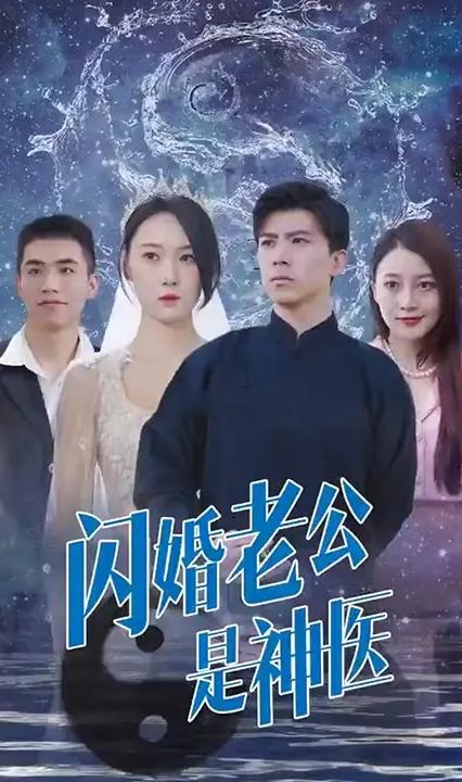 闪婚老公是神医全集(大结局)