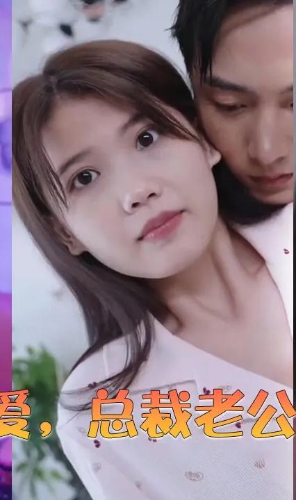 闪婚蜜爱，总裁老公宠上天全集(大结局)