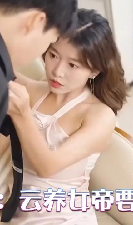 震惊：云养女帝要杀我全集(大结局)
