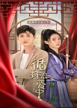 循环恋爱中第24集(大结局)