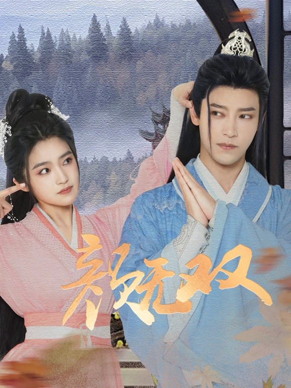 颜无双第22集