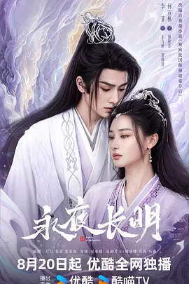 永夜长明第04集