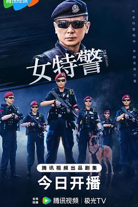 女特警第09集