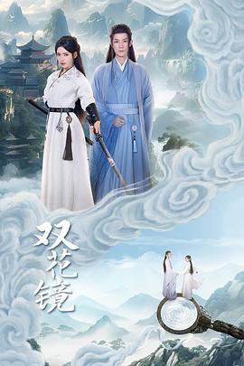 双花镜第12集