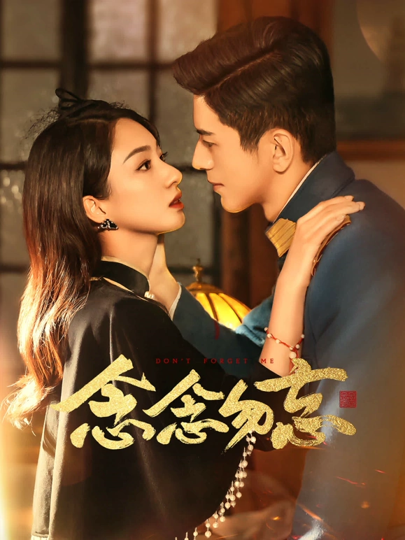 念念勿忘第05集