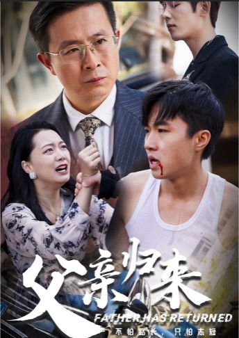 父亲归来第07集