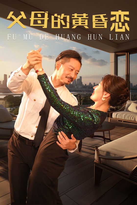 父母的黄昏恋第32集