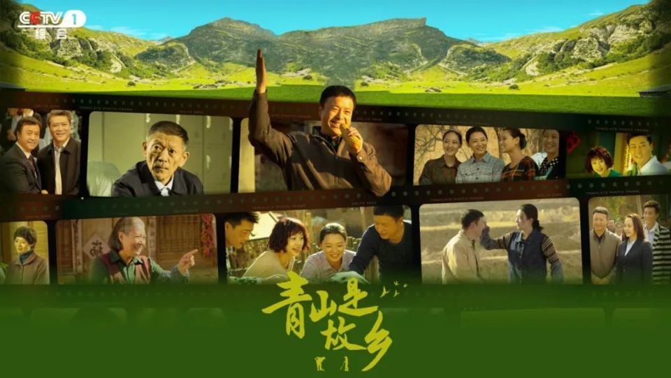 青山是故乡第01集