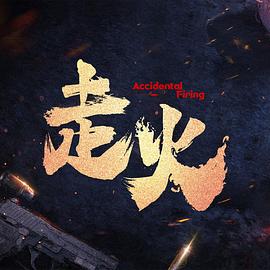 走火第01集