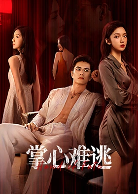 掌心难逃第01集