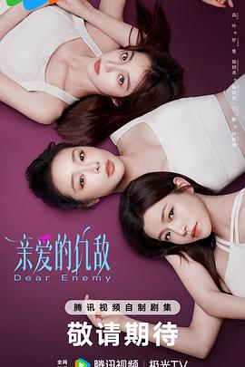 亲爱的仇敌第01集