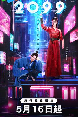 2099第01集