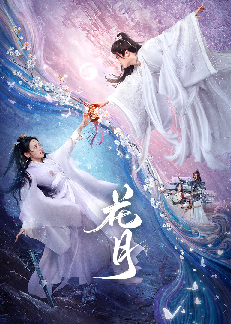 花月第05集
