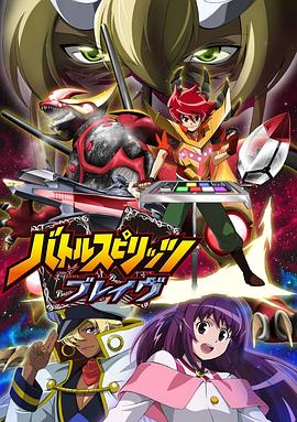 战斗之魂Brave第01集