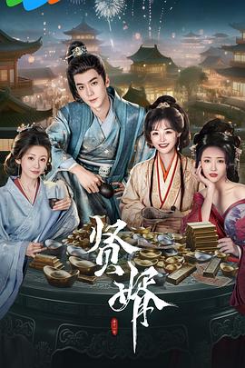 贤婿第05集