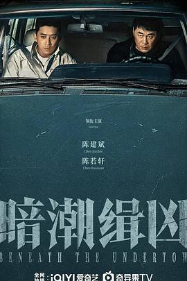 暗潮缉凶第03集
