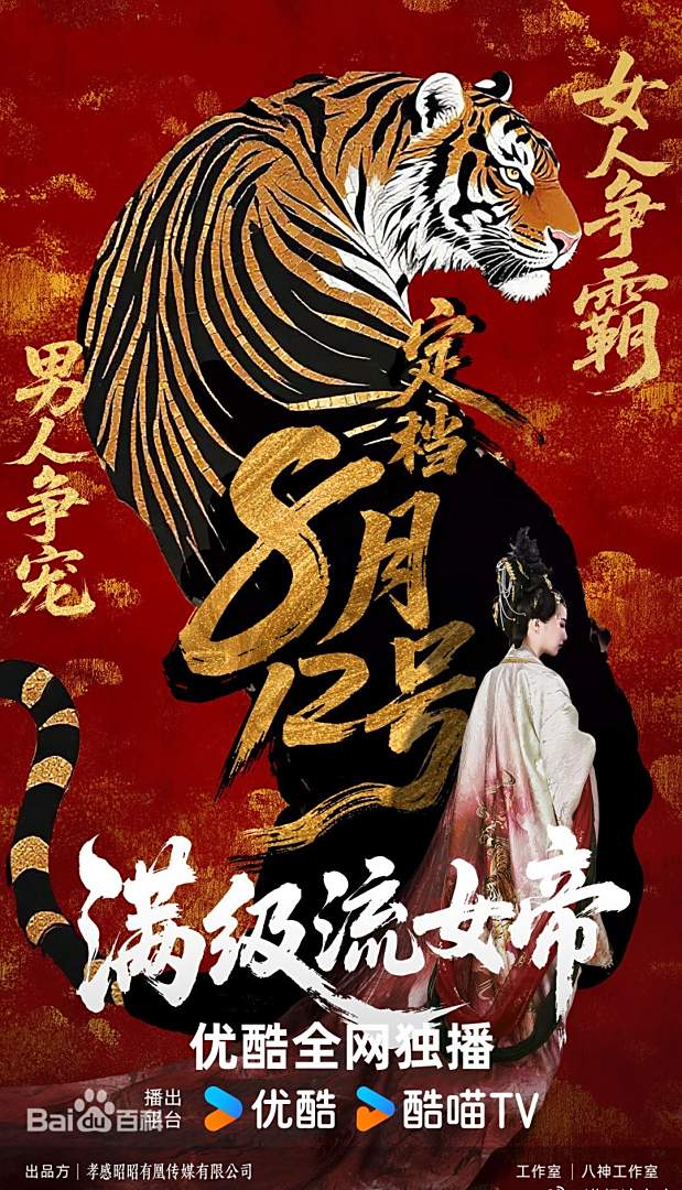 满级流女帝第07集