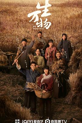 生万物第28集